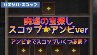 【パズサバ･スコップ】廃墟の宝探し★今回はアンビバージョンだよ