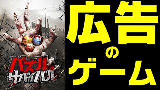 どんなゲームなのか実態を調査！【パズル＆サバイバル】