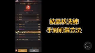結晶核洗練 手間を少しだけ省く方法【パズル＆サバイバル】