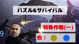 特殊作戦1!無限パズルで大ダメージを目指せ!/パズサバ