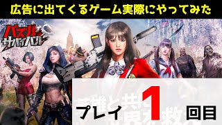 【パズル&サバイバル】広告に出てくるゲーム実際にやってみた #1【プレイ1回目】