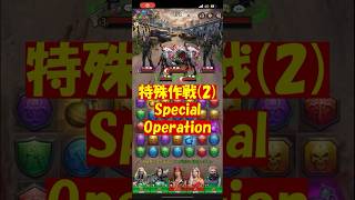 特殊作戦(2) Special Operation 20250411  #ゲーム #ゲーム実況 #パズサバ #pns #specialoperations #特殊
