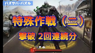 【パズサバ・パズル】特殊作戦(ニ)簡単撃破2回分★