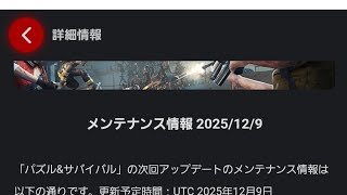 【パズサバ攻略】アプデ速報！【2025/12/09】