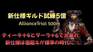 【新ギルド試練 対緑 5億ポイント/ Alliance Trial new version 500m points】ティーチ&ダーラが大暴れ【パズル&サバイバル/ Puzzle & Survival】