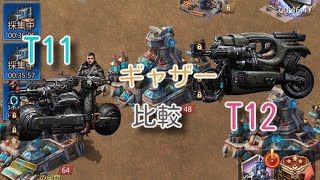 『パズサバ』T12とT11を比較　ゾンビの巣窟(ギャザー)編　#ゲーム #パズサバ　#パズルアンドサバイバル　#無課金　#検証　#ゲーム　#pns