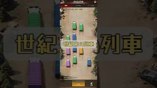 【パズサバ･世紀末の列車】豪華アイテムを奪っちゃえ★ #pns #pnscreatorprogram #パズサバ #パズルアンドサバイバル  #パズルサバイバル #世紀末の列車