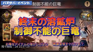 【パズサバ･イベント】終末の溶鉱炉と制御不能の巨竜★