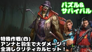 特殊作戦4！えっ、ここでもあのキャラ使って大ダメージ出しちゃっていいんですか？/パズサバ