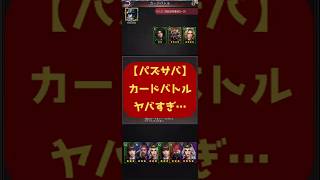 【パズサバ】カードバトルがヤバすぎた…【無課金必勝法】 #パズサバ #パズルアンドサバイバル #PuzzleAndSurvival