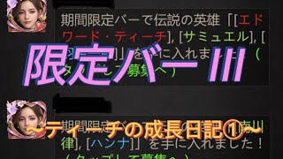 限定バーⅢ〜ティーチの成長日記①〜　Puzzle&Survival　#秘書秘書#パズサバ #期間限定バー