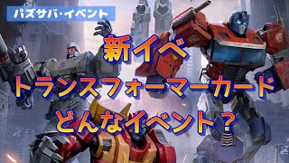 【パズサバ】トランスフォーマーカード★どんなイベント？【新イベ】