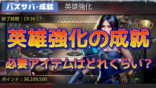 【パズサバ･成就】英雄強化の成就★必要アイテムはどれくらい？【英雄強化】