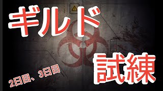 【パズル＆サバイバル】ギルド試練2日目、3日目【パズサバ】
