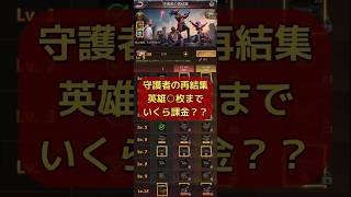 【パズサバ・守護者の再結集】英雄○枚までいくら課金すればいい?? #パズサバ #パズルアンドサバイバル #pns