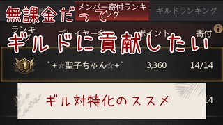 【ギルド対決】無課金だってギルドに貢献したい!ギル対特化のススメ★
