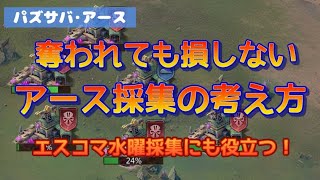 【パズサバ･アース】奪われても損しない★アースでイラっとしない採集法とは？【エスコマ採集】