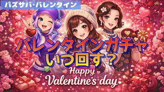 【パズサバ･バレンタイン】ハッピーバレンタイン★いつ回す？【ラブコインの秘密】