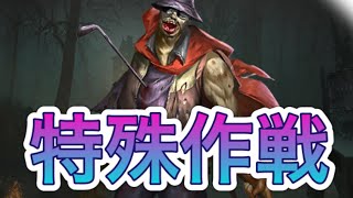【パズサバ】特殊作戦について考えてみよう【パズル＆サバイバル】