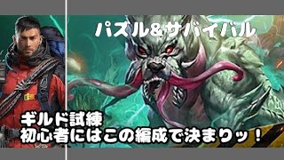 【ギルド試練】初心者でも安定して得点を稼げる編成はコレ！/パズサバ