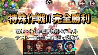 特殊作戦Ⅱ 完全勝利（最高スコア100万点）