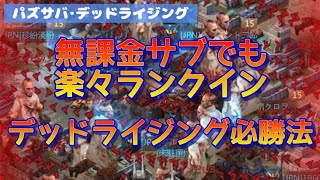 【パズサバ･デッドライジング】無課金サブでも国内1位、2位★誰でも簡単ランクイン【必勝法】