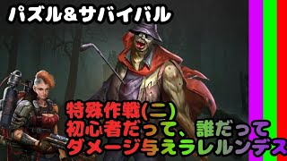特殊作戦2！初心者でも得点を出せる編成を紹介します！/パズサバ