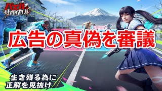 パズサバ配信314 – 広告の真偽を審議 – Subtitles in English available