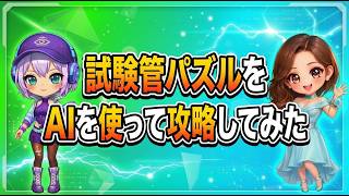 試験管パズルをAIを使って攻略してみた