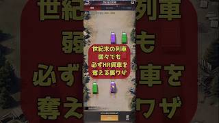 【パズサバ･世紀末の列車】弱々無課金でも必ずHR貨車から略奪成功【裏ワザ】 #パズサバ #パズルアンドサバイバル #pns #世紀末の列車 #パズルサバイバル#puzzleandsurvival