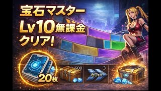 宝石マスター Lv10無課金クリア｜ナターシャのカード20枚獲得【パズサバ】