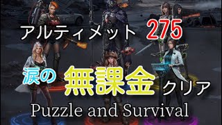 『パズサバ』  Puzzle and Survival アルティメット275無課金クリア　#パズサバ　#パズルアンドサバイバル　#無課金　#検証　#ゲーム　#pns