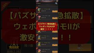 【パズサバ･緊急拡散】ウェポンプロモⅡがありえないほどお得に！ #パズサバ #パズルアンドサバイバル #pns