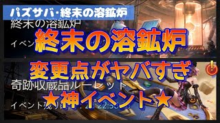 【パズサバ・終末の溶鉱炉】変更点がヤバすぎ😫【神イベント】