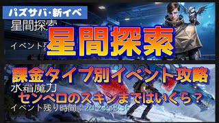 【パズサバ･新イベ】星間探索★課金タイプ別攻略！【いくらかかる？】