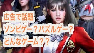 広告で話題の『パズル&サバイバル』やってみた