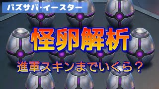 【パズサバ･イースター】変異兎襲来★怪卵解析【ウサギ進軍までいくら？】