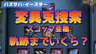 【パズサバ･イースター】変異兎捜索･スコップ亜種【軌跡までいくら？】