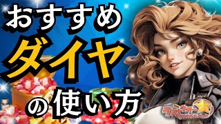 無駄遣いなし！おすすめダイヤの使い方【ぽこたんのラストウォー攻略】