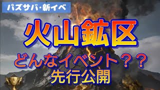 【パズサバ･新イベ】火山鉱区ってどんなイベント？？【先行公開】