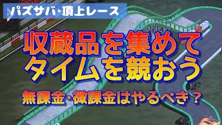 【パズサバ･頂上レース】無課金･微課金はやるべき？？