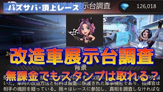 【パズサバ･頂上レース】改造車展示台調査★無課金でもスタンプは取れる？？