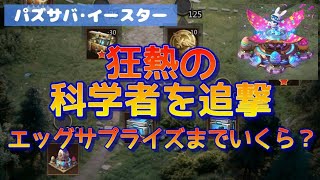 【パズサバ･イースター】狂熱の科学者を追撃【エッグサプライズまでいくら？】