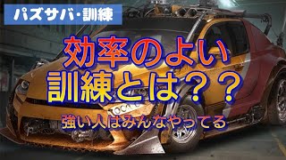 【パズサバ･訓練】いつやる？？効率のよい訓練とは？