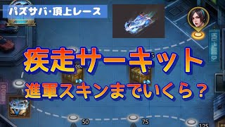 【パズサバ･頂上レース】疾走サーキット【進軍スキンまでいくら？？】