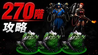 アルティメット270階攻略