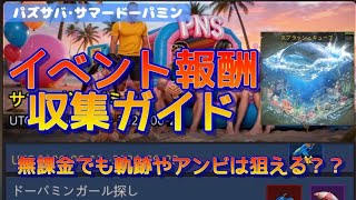【パズサバ・サマードーパミン】軌跡やアンビは無課金でも狙える??【イベント報酬収集ガイド】