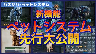 【パズサバ・新機能】ペットシステム・先行大公開