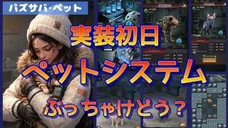【パズサバ･ペット】実装初日レビュー★とりあえずこれだけやろ！