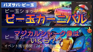 【パズサバ】マジカルシャーク像はいくら？ビー玉カーニバルを紹介★